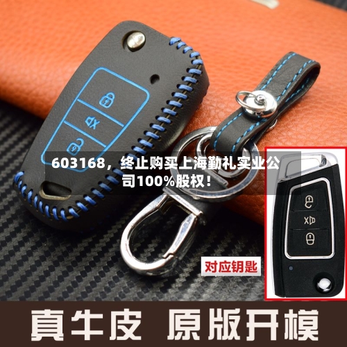 603168，终止购买上海勤礼实业公司100%股权！-第2张图片