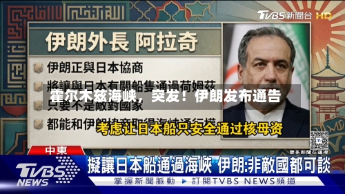 霍尔木兹海峡	，突发！伊朗发布通告-第3张图片