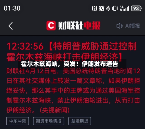 霍尔木兹海峡，突发！伊朗发布通告-第2张图片