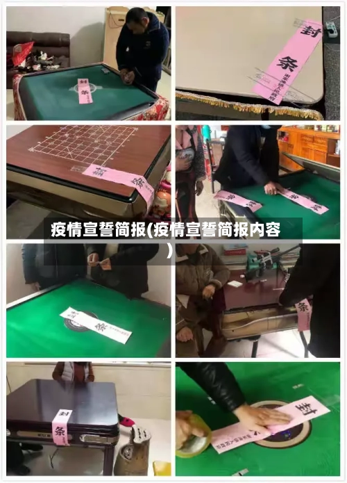 疫情宣誓简报(疫情宣誓简报内容)