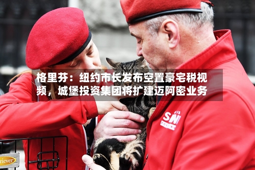 格里芬：纽约市长发布空置豪宅税视频，城堡投资集团将扩建迈阿密业务-第2张图片