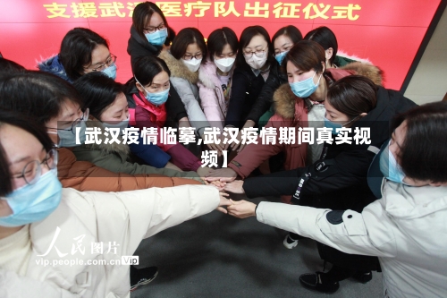 【武汉疫情临摹,武汉疫情期间真实视频】-第2张图片