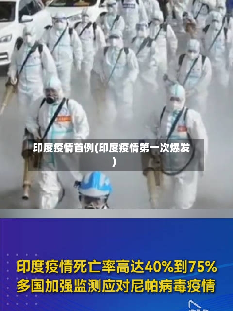 印度疫情首例(印度疫情第一次爆发)