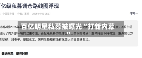 百亿明星私募被曝光“打新内幕	”-第2张图片