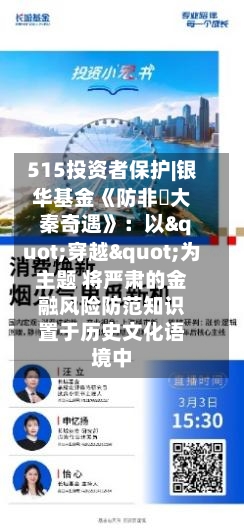 515投资者保护|银华基金《防非・大秦奇遇》：以"穿越"为主题 将严肃的金融风险防范知识置于历史文化语境中-第3张图片