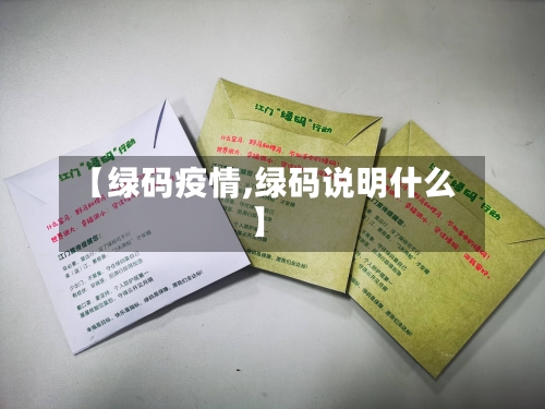 【绿码疫情,绿码说明什么】