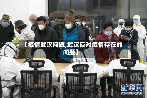 【疫情武汉问题,武汉应对疫情存在的问题】
