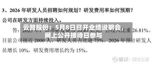 云路股份：5月8日召开业绩说明会	，网上公开接待日参与-第3张图片