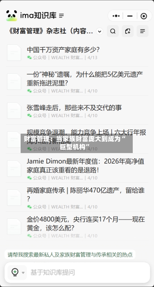 财富管理：当家族财富庞大到成为“巨型机构	”-第3张图片
