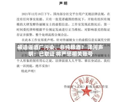 被造谣酒厂污染、非纯粮酒？ 洋河声明：已取证 将严惩相关账号-第3张图片
