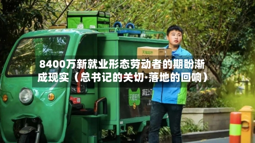 8400万新就业形态劳动者的期盼渐成现实(总书记的关切·落地的回响)-第2张图片