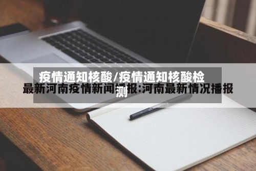 疫情通知核酸/疫情通知核酸检测-第2张图片