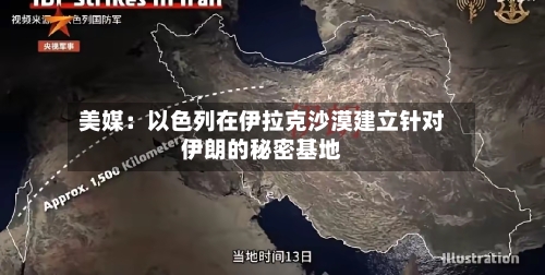 美媒:以色列在伊拉克沙漠建立针对伊朗的秘密基地-第2张图片