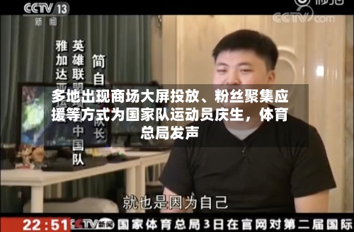 多地出现商场大屏投放	、粉丝聚集应援等方式为国家队运动员庆生	，体育总局发声-第3张图片