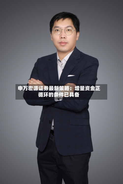 申万宏源证券最新策略:增量资金正循环的条件已具备-第3张图片