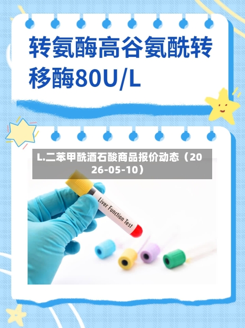 L.二苯甲酰酒石酸商品报价动态(2026-05-10)-第2张图片