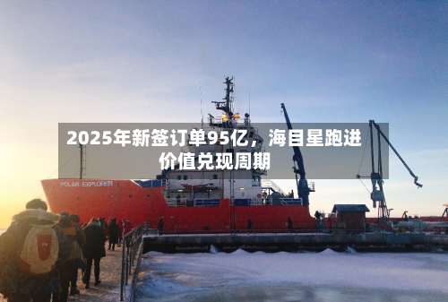 2025年新签订单95亿，海目星跑进价值兑现周期-第2张图片