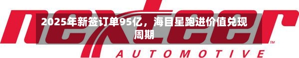 2025年新签订单95亿，海目星跑进价值兑现周期-第3张图片