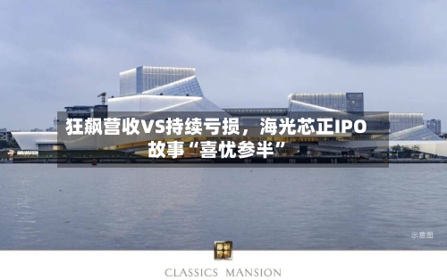狂飙营收VS持续亏损，海光芯正IPO故事“喜忧参半	”-第3张图片