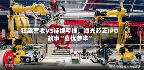 狂飙营收VS持续亏损	，海光芯正IPO故事“喜忧参半”-第2张图片