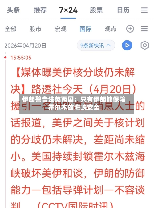 伊朗警告法英两国:只有伊朗能保障霍尔木兹海峡安全-第2张图片