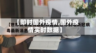【即时国外疫情,国外疫情实时数据】-第3张图片