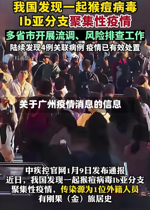 关于广州疫情消息的信息