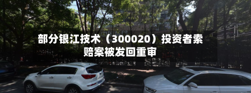 部分银江技术（300020）投资者索赔案被发回重审-第2张图片