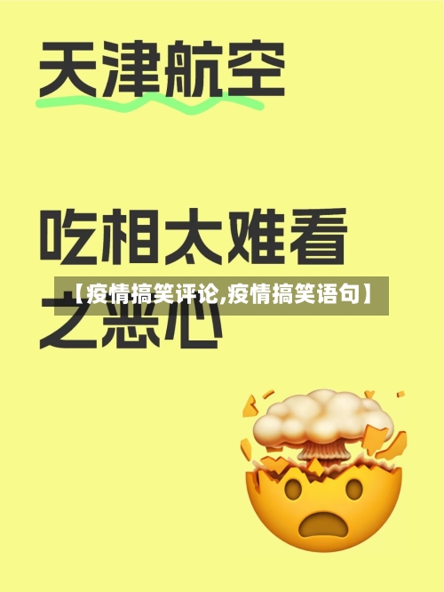 【疫情搞笑评论,疫情搞笑语句】-第2张图片