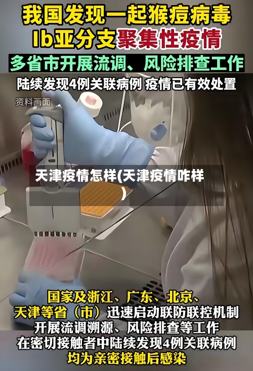 天津疫情怎样(天津疫情咋样)-第3张图片