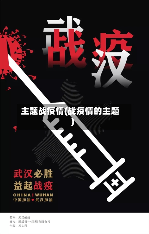 主题战疫情(战疫情的主题)
