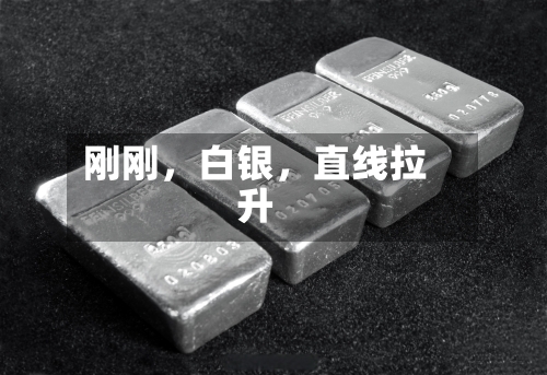 刚刚，白银，直线拉升-第2张图片