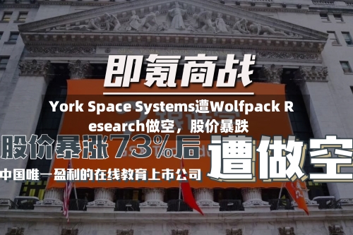 York Space Systems遭Wolfpack Research做空	，股价暴跌-第2张图片