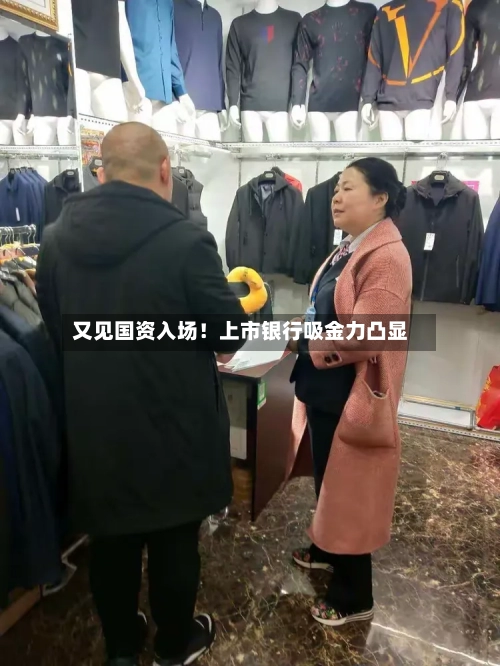 又见国资入场!上市银行吸金力凸显-第3张图片