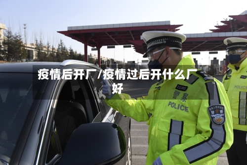 疫情后开厂/疫情过后开什么厂好-第2张图片