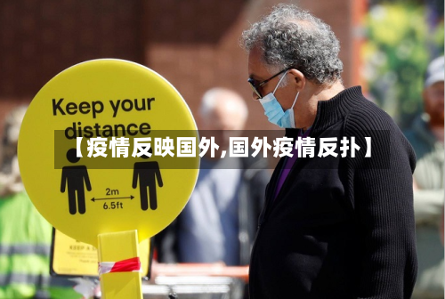 【疫情反映国外,国外疫情反扑】-第3张图片