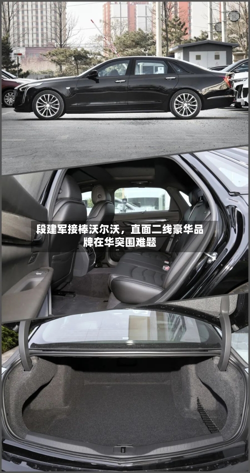 段建军接棒沃尔沃	，直面二线豪华品牌在华突围难题-第2张图片
