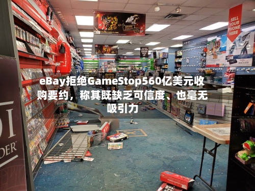 eBay拒绝GameStop560亿美元收购要约，称其既缺乏可信度、也毫无吸引力-第3张图片