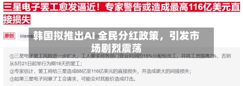 韩国拟推出AI 全民分红政策，引发市场剧烈震荡-第3张图片