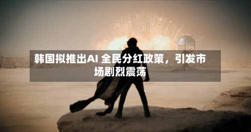 韩国拟推出AI 全民分红政策，引发市场剧烈震荡-第2张图片