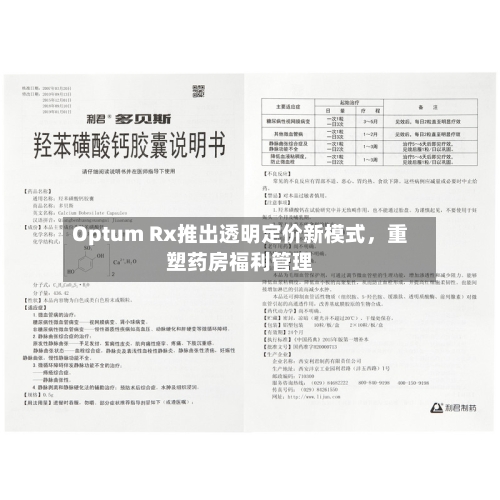Optum Rx推出透明定价新模式	，重塑药房福利管理-第3张图片