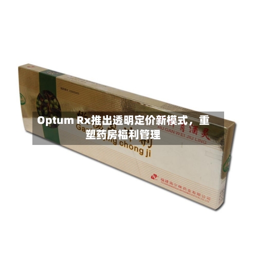 Optum Rx推出透明定价新模式，重塑药房福利管理-第2张图片
