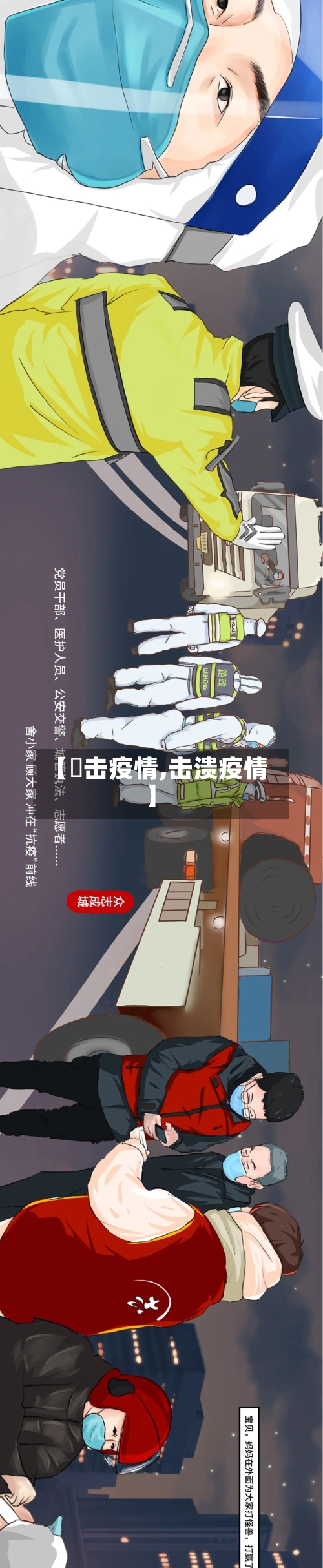 【抏击疫情,击溃疫情】
