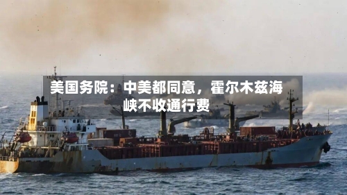 美国务院：中美都同意，霍尔木兹海峡不收通行费-第3张图片