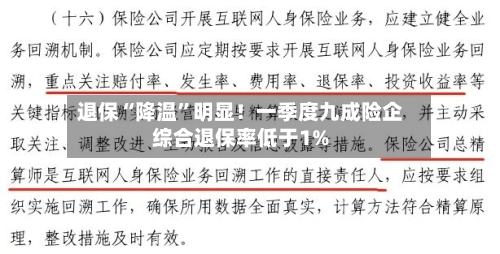 退保“降温”明显！一季度九成险企综合退保率低于1%-第3张图片