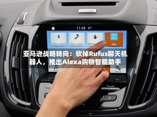亚马逊战略转向：砍掉Rufus聊天机器人，推出Alexa购物智能助手-第2张图片