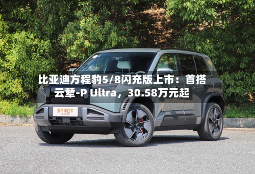 比亚迪方程豹5/8闪充版上市：首搭云辇-P Ultra，30.58万元起-第3张图片