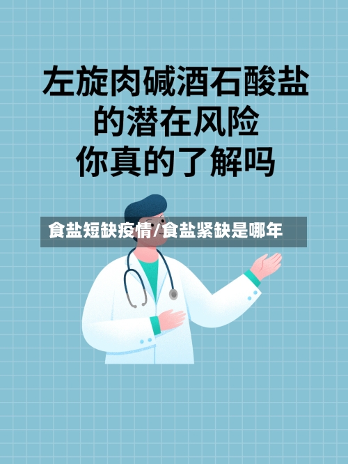 食盐短缺疫情/食盐紧缺是哪年-第3张图片