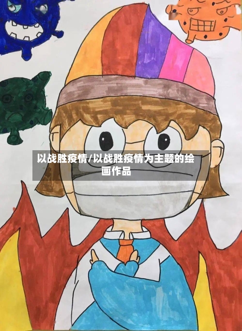 以战胜疫情/以战胜疫情为主题的绘画作品