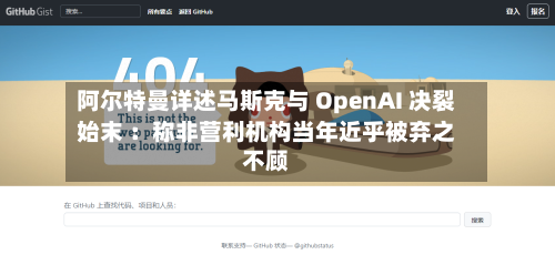 阿尔特曼详述马斯克与 OpenAI 决裂始末 :称非营利机构当年近乎被弃之不顾-第2张图片